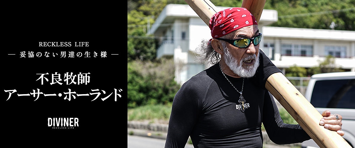 「粋を目指す野暮であれ」不良牧師アーサー・ホーランドの生き様