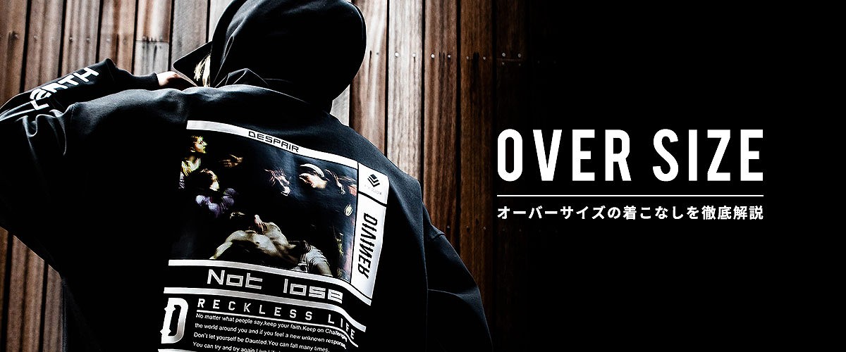 メンズ必見！オーバーサイズの着こなしを徹底解説