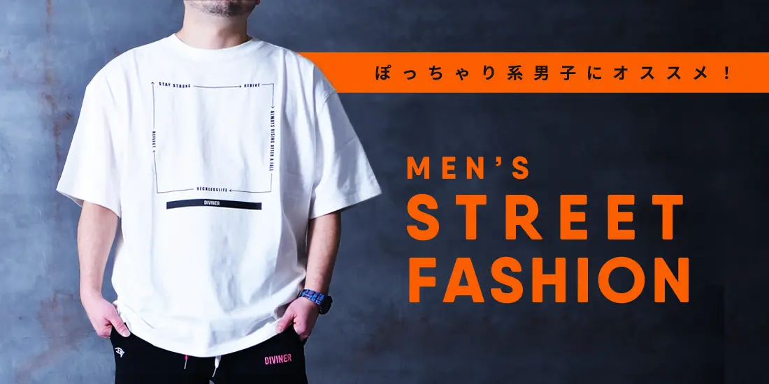 ■ぽっちゃり男子こそストリートコーデでかっこよく 着こなしポイントと厳選メンズコーデ■