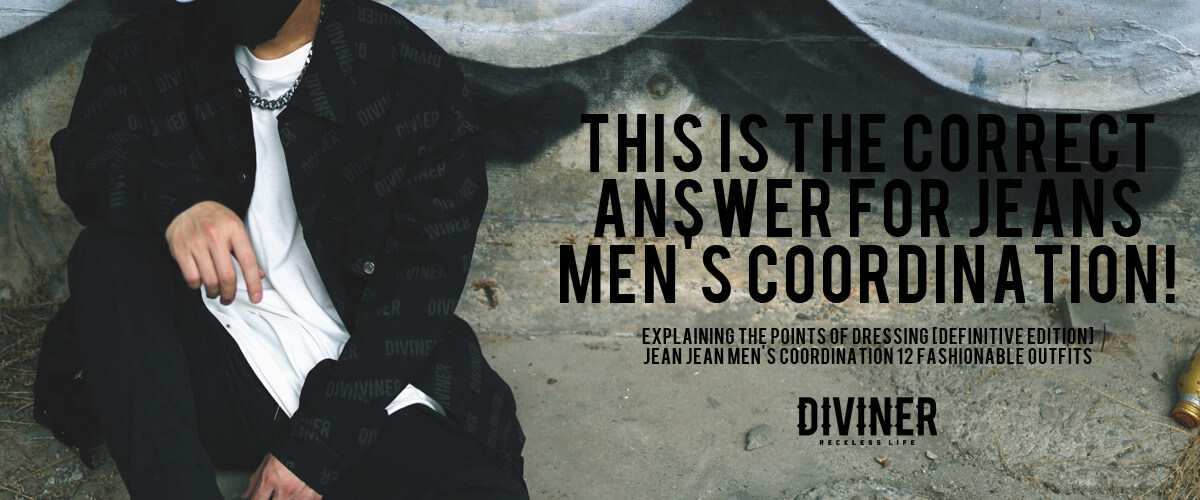 ジージャンメンズコーデの正解はこれ！着こなしのポイントを解説【決定版】