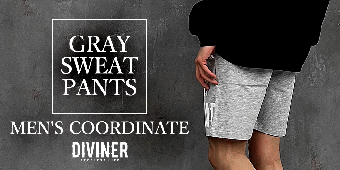 グレースウェットパンツのメンズコーデ厳選30選！部屋着感なく着こなすコツとは？