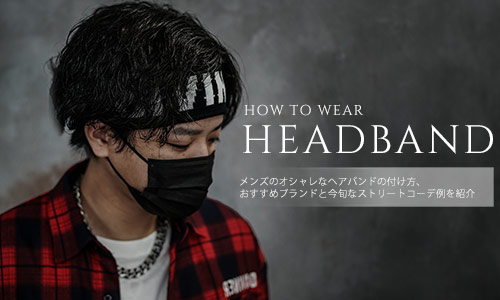メンズのオシャレなヘアバンドの付け方とは？おすすめブランドと今旬なストリートコーデ例も