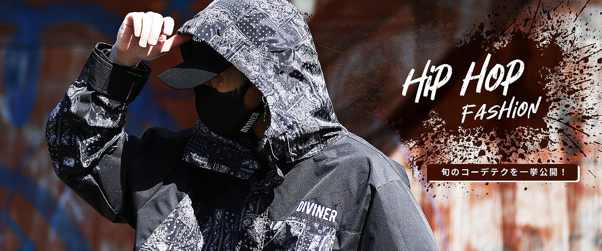ヒップホップ系ファッションの旬な着こなし方はこれ！コーデテクニックを詳しく解説