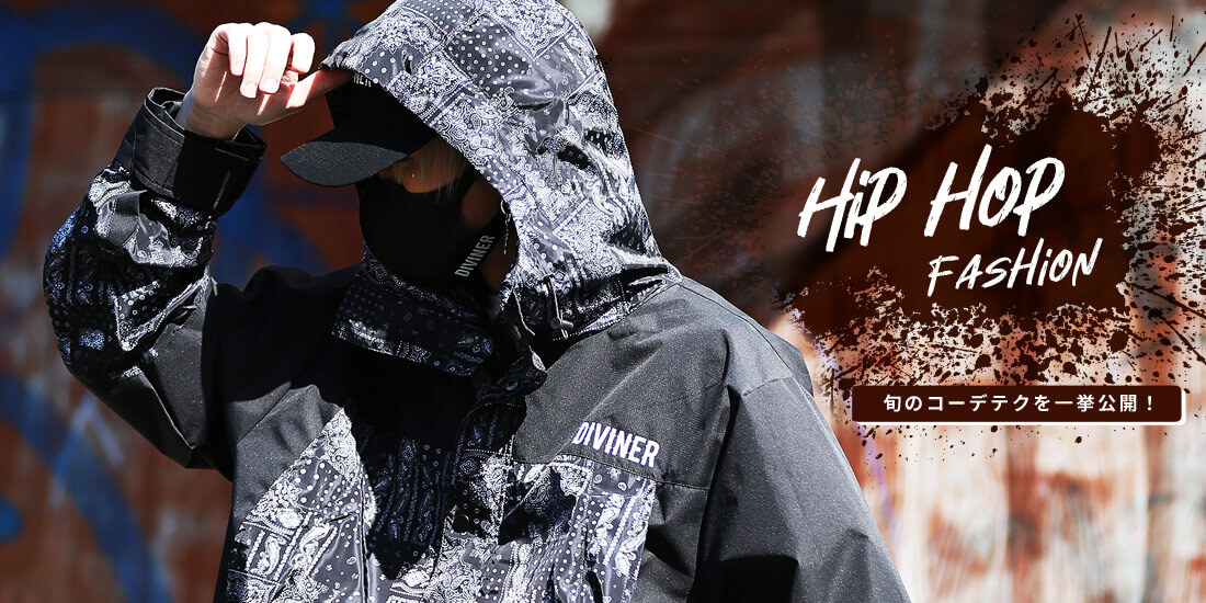 ヒップホップ系ファッションの旬な着こなし方はこれ！コーデテクニックを詳しく解説