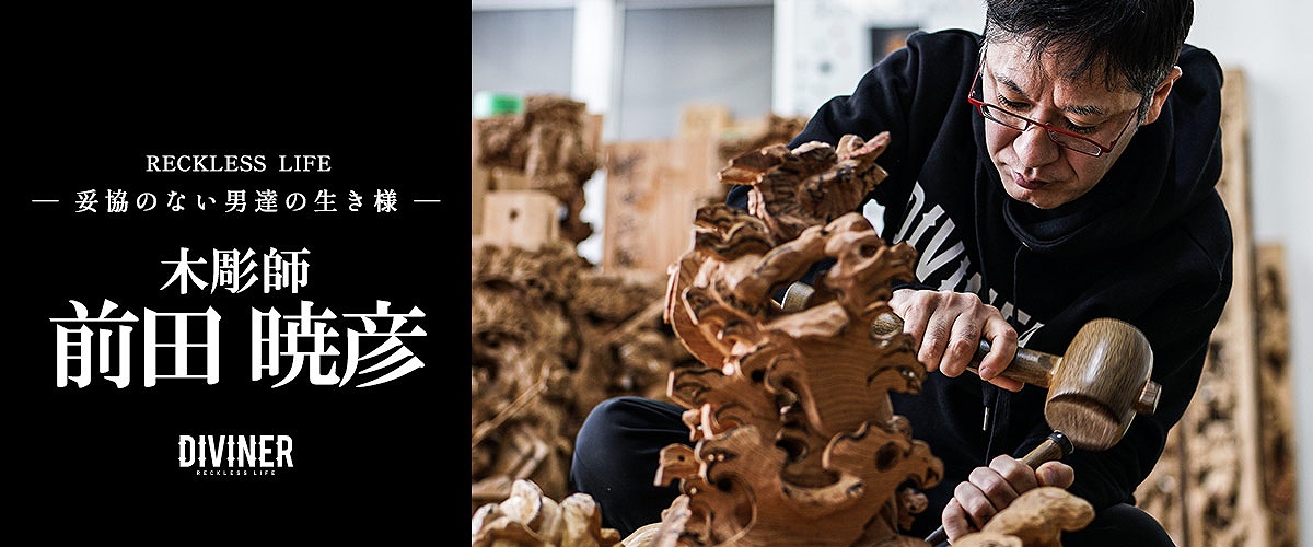 「守るために壊す」木彫師・前田暁彦の覚悟｜DIVINER【特別対談】