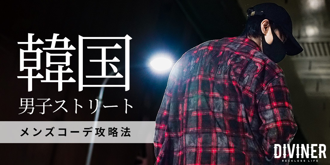 ■韓国ストリートファッションのメンズコーデの正解を教えます！■