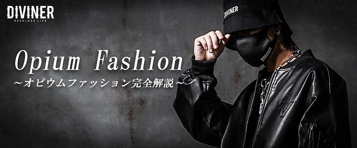 ■【オピウムファッション完全解説】流行のスタイルとは？ブランドとコーデ術で差をつける■