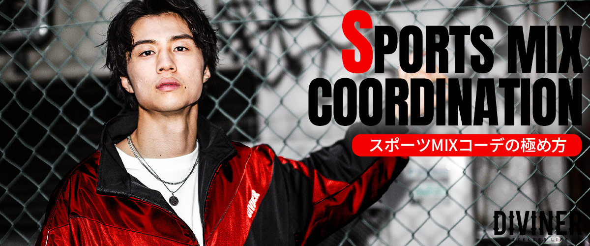 シャカシャカのメンズコーデ厳選12選！スポーツMIXコーデの極め方