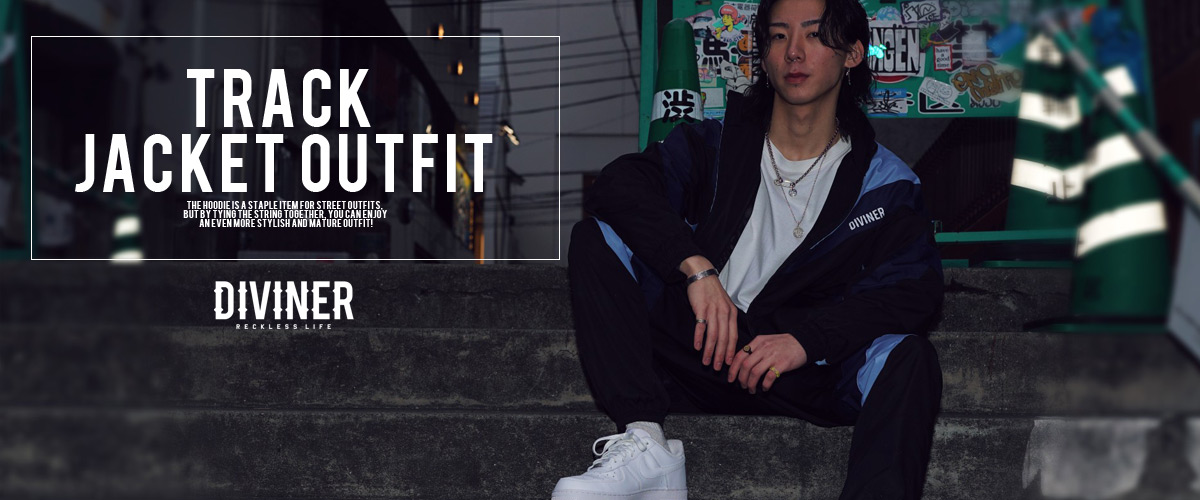 トラックジャケットの旬なメンズコーデと着こなし方を解説！